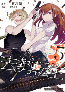 去勢転生 (5) 電子書籍版