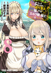 Sランクモンスターの《ベヒーモス》だけど、猫と間違われてエルフ娘の騎士(ペット)として暮らしてます (8) 電子書籍版