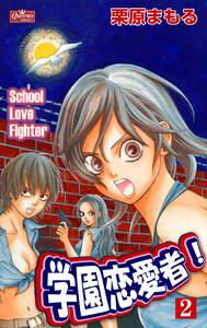 学園恋愛者!2 電子書籍版