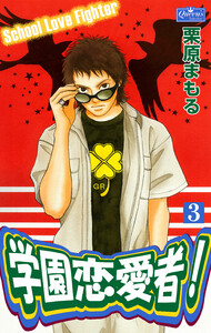 学園恋愛者!3 電子書籍版