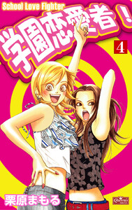 学園恋愛者!4 電子書籍版
