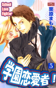 学園恋愛者!5 電子書籍版