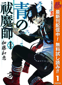 青の祓魔師 リマスター版【期間限定無料】　1巻