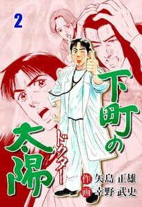 下町の太陽 (2) 電子書籍版