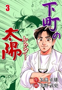 下町の太陽 (3) 電子書籍版