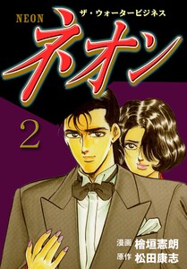 ネオン (2) 電子書籍版