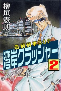 湾岸クラッシャー (2) 電子書籍版