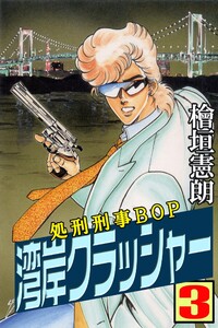 湾岸クラッシャー (3) 電子書籍版