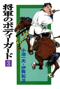 将軍のボディーガード (3) 電子書籍版