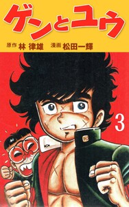 ゲンとユウ (3) 電子書籍版