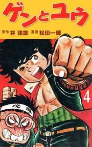 ゲンとユウ (4) 電子書籍版