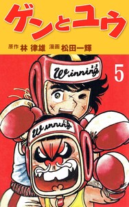 ゲンとユウ (5) 電子書籍版