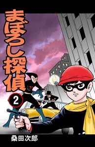 まぼろし探偵 (2) 電子書籍版