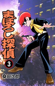 まぼろし探偵 (3) 電子書籍版