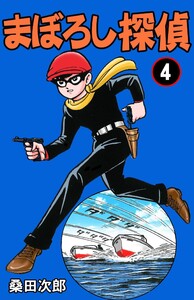 まぼろし探偵 (4) 電子書籍版