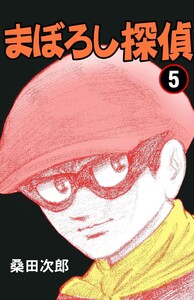 まぼろし探偵 (5) 電子書籍版