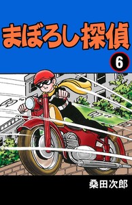 まぼろし探偵 (6) 電子書籍版