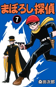 まぼろし探偵 (7) 電子書籍版