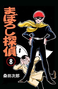 まぼろし探偵 (8) 電子書籍版