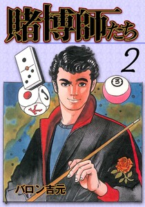 賭博師たち (2) 電子書籍版