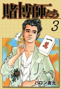 賭博師たち (3) 電子書籍版