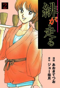 緋が走る (2) 電子書籍版