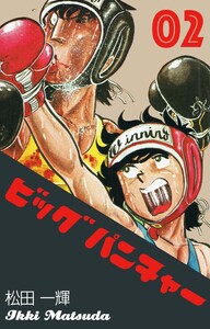ビッグパンチャー (2) 電子書籍版