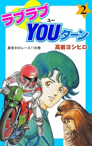 ラブラブYOUターン (2) 電子書籍版