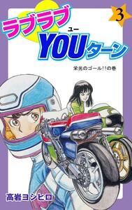 ラブラブYOUターン (3) 電子書籍版