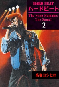 HARD BEAT (2) 電子書籍版