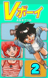 Vボーイ (2) 電子書籍版
