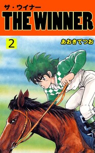 THE WINNER (2) 電子書籍版
