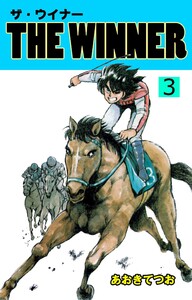 THE WINNER (3) 電子書籍版