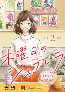 木曜日のシェフレラ スクールカウンセラー五加木純架【分冊版】 (2) 電子書籍版