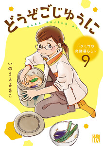 どうぞごじゆうに~クミコの発酵暮らし~【分冊版】 (9) 電子書籍版
