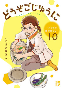 どうぞごじゆうに~クミコの発酵暮らし~【分冊版】 (10) 電子書籍版