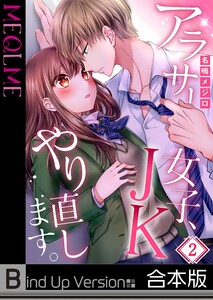 【フルカラー】アラサー女子、JKやり直します。《合本版》(2) 電子書籍版