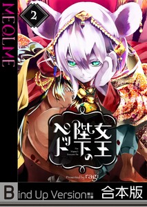 女王陛下のペット《合本版》(2) 電子書籍版