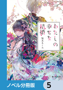わたしの幸せな結婚【ノベル分冊版】 5 電子書籍版