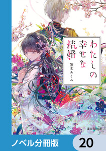 わたしの幸せな結婚【ノベル分冊版】 20 電子書籍版
