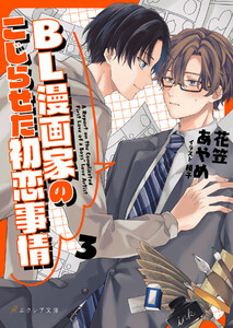 BL漫画家のこじらせた初恋事情 3(分冊版) 電子書籍版