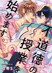 不道徳の授業を始めます。 (2) 電子書籍版