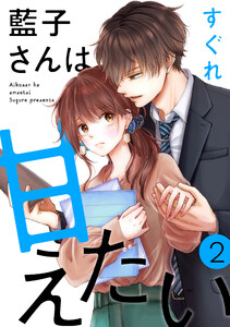 藍子さんは甘えたい[ばら売り]第2話[DRUNK!] 電子書籍版