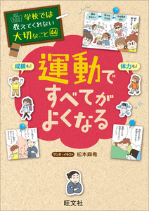 学校では教えてくれない大切なこと 44 運動ですべてがよくなる 電子書籍版