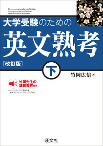 大学受験のための 英文熟考 下 改訂版(音声DL付) 電子書籍版