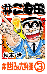 #こち亀 278 #世紀の大発明‐3 電子書籍版