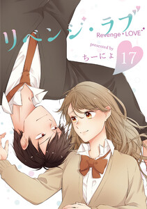 リベンジ・ラブ17巻 電子書籍版