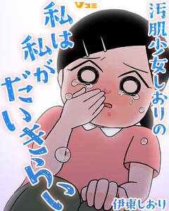 汚肌少女しおりの私は私がだいきらい4 電子書籍版