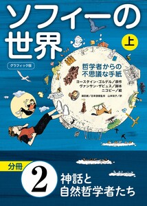 グラフィック版 ソフィーの世界[分冊] 第2章 「神話と自然哲学者たち」 電子書籍版
