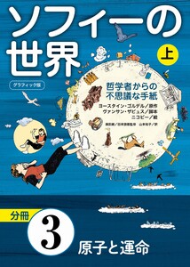 グラフィック版 ソフィーの世界[分冊] 第3章 「原子と運命」 電子書籍版